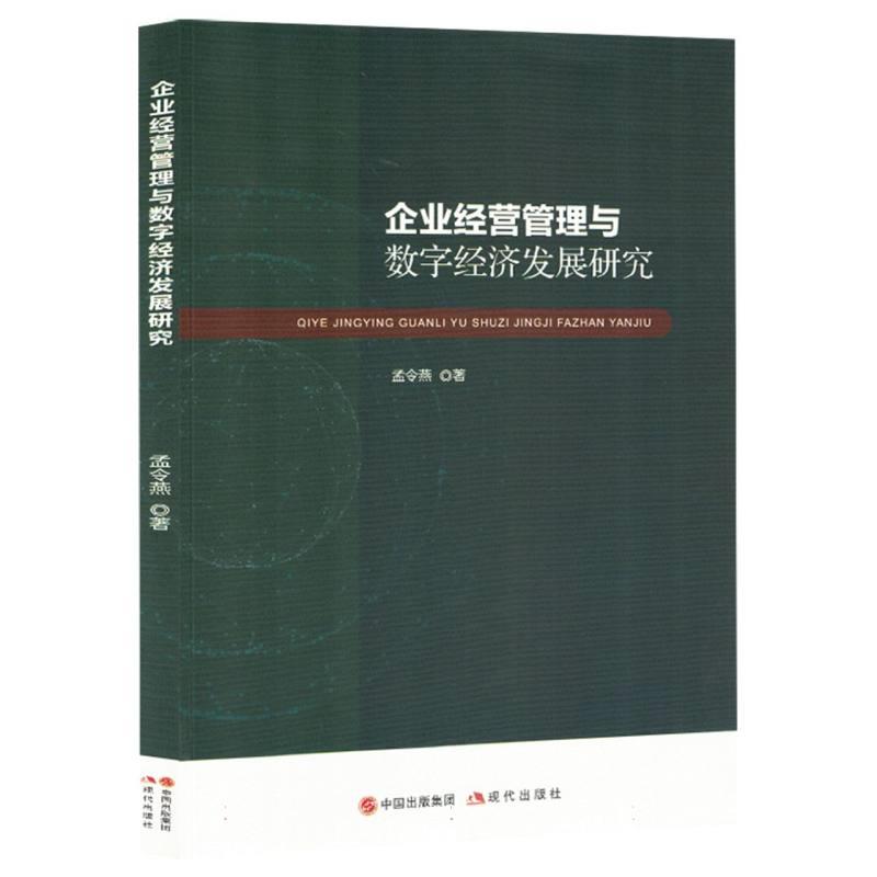 企业经营管理与数字经济发展研究