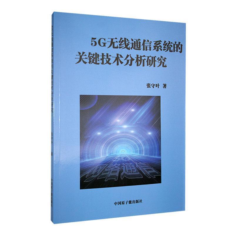 5G 无线通信系统的关键技术分析研究