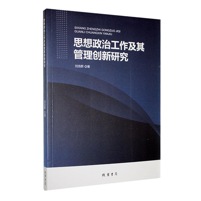 思想政治工作及其管理创新研究