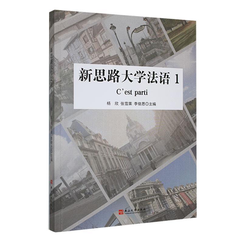 新思路大学法语:1:1