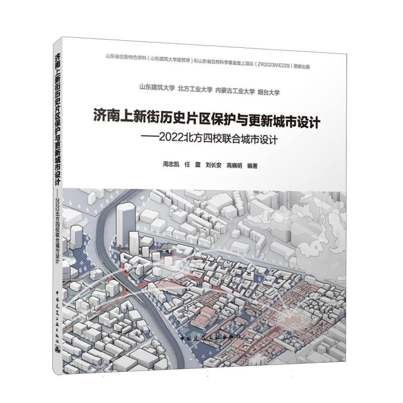 济南上新街历史片区保护与更新城市设计——2022北方四校联合城市设计