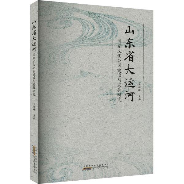 山东省大运河国家文化公园建设与发展研究