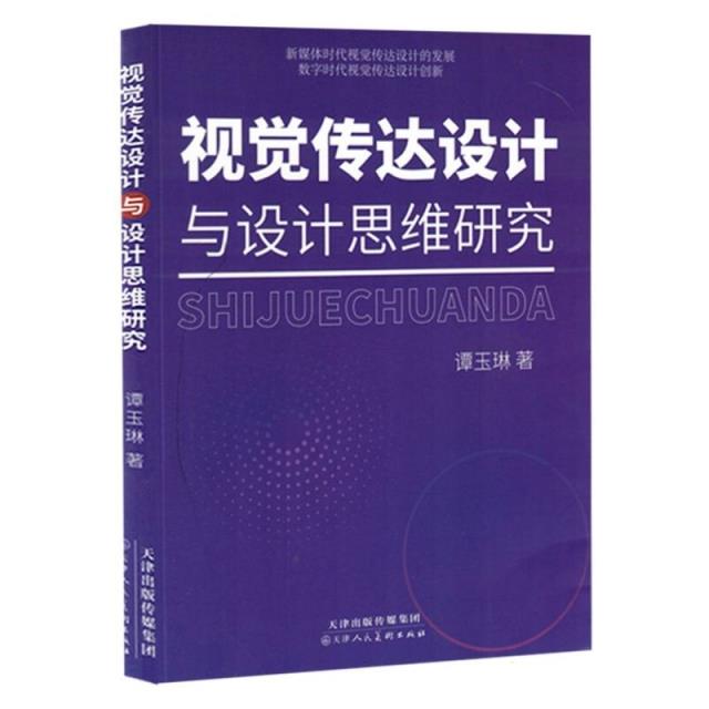 视觉传达设计与设计思维研究