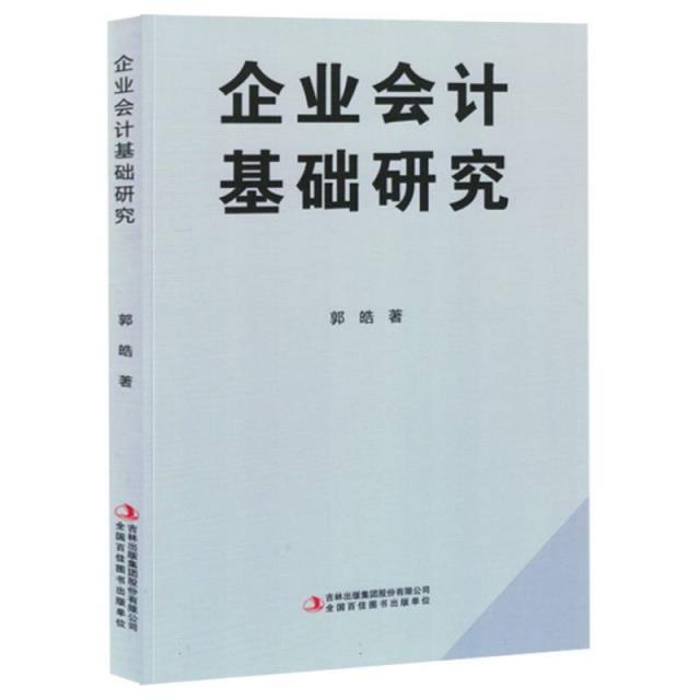 企业会计基础研究