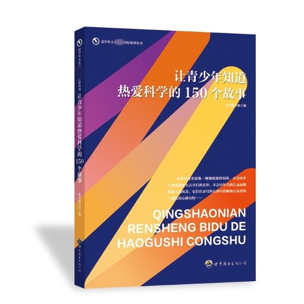青少年人生必读的好故事丛书:让青少年知道热爱科学的150个故事