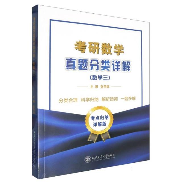 考研数学真题分类详解(数学三)