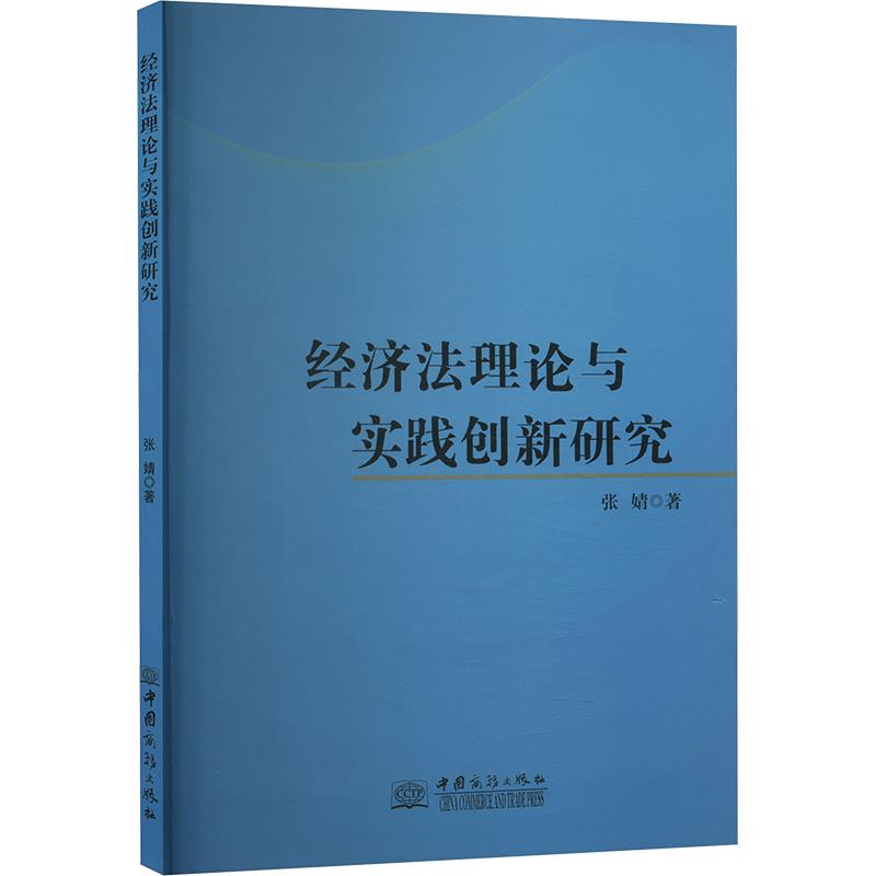 经济法理论与实践创新研究