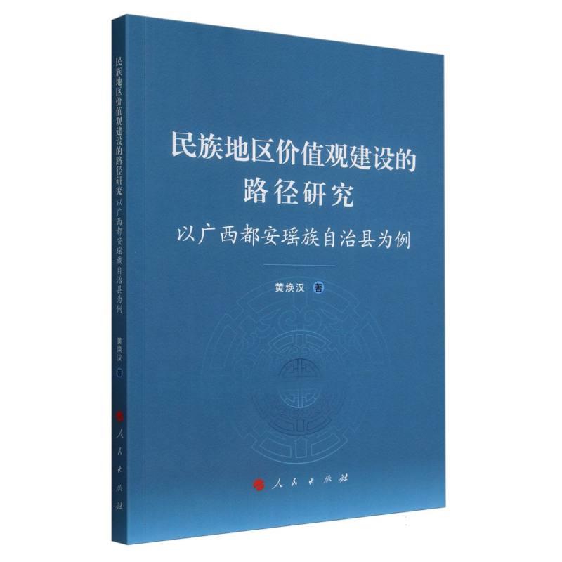 民族地区价值观建设的路径研究——以广西都安瑶族自治县为例