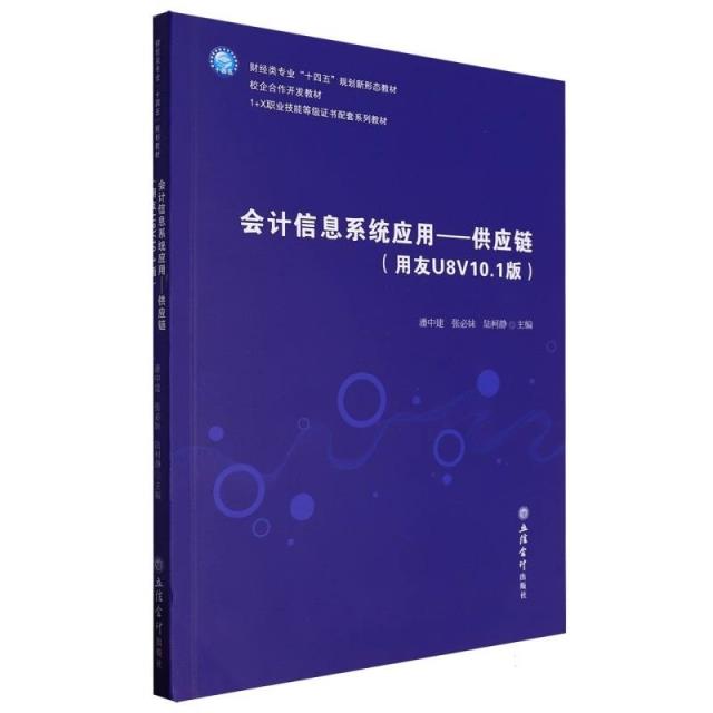 会计信息系统应用——供应链(用友U8V10.1版)