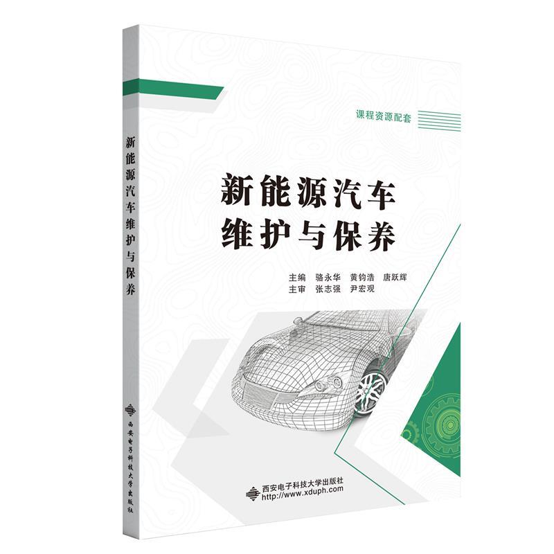 新能源汽车维护与保养