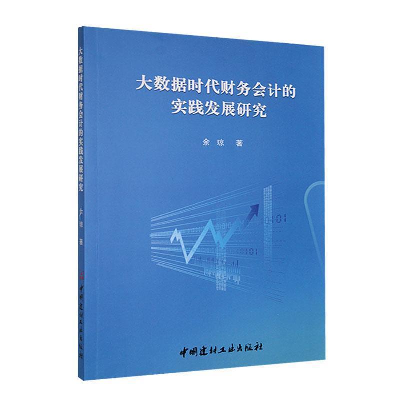 大数据时代财务会计的实践发展研究