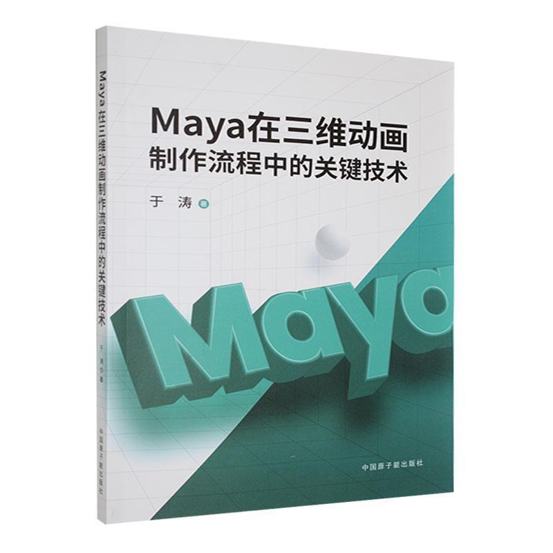 Maya在三维动画制作流程中的关键技术