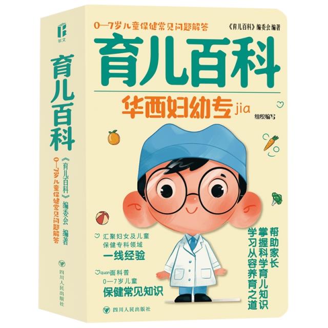育儿百科 0-7岁儿童保健常见问题解答