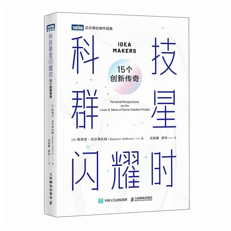 科技群星闪耀时:15个创新传奇