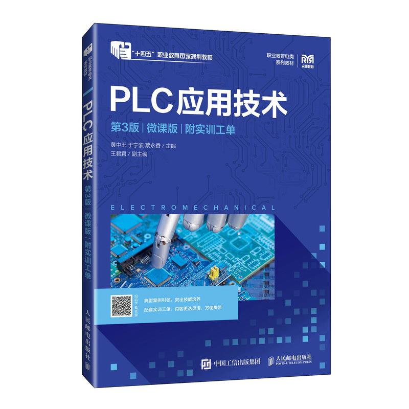 PLC应用技术 第3版 微课版 附实训工单