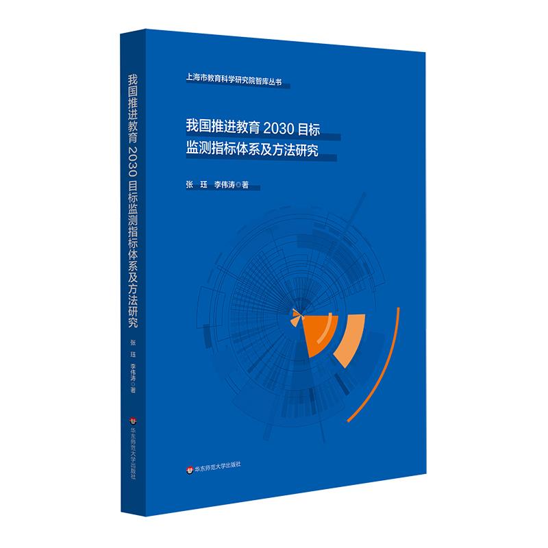 我国推进教育2023目标监测指标体系及方法研究