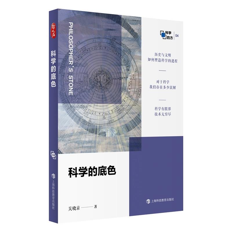 哲人石·科学四方书系:科学的底色