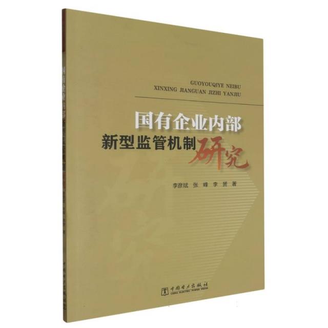 国有企业内部新型监管机制研究