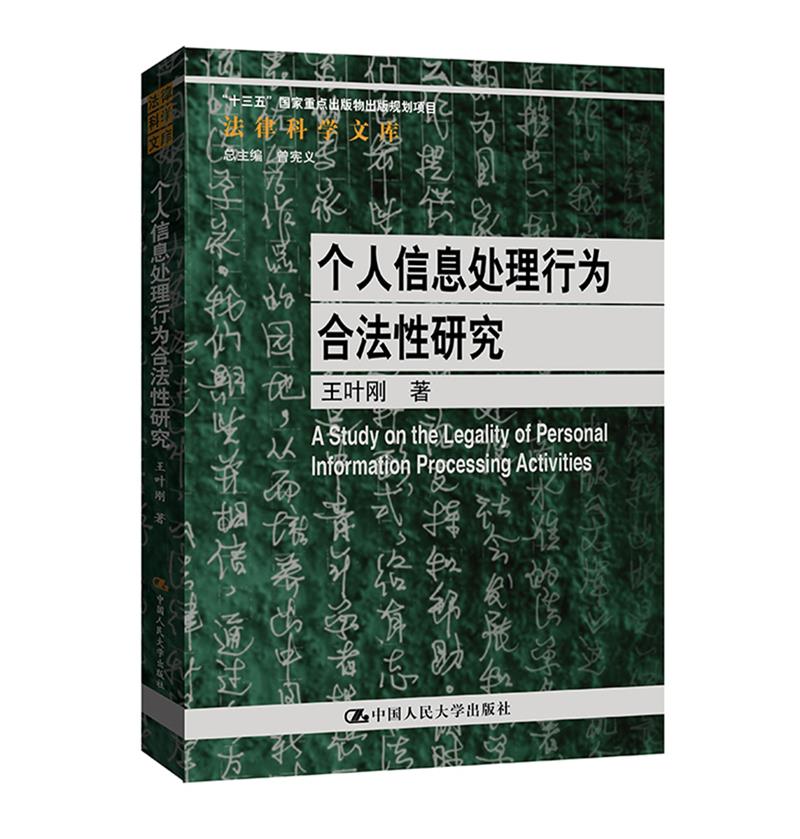 个人信息处理行为合法性研究