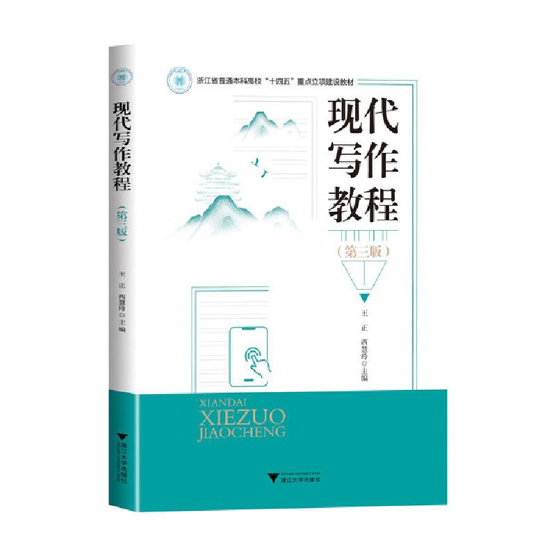 现代写作教程(第三版)