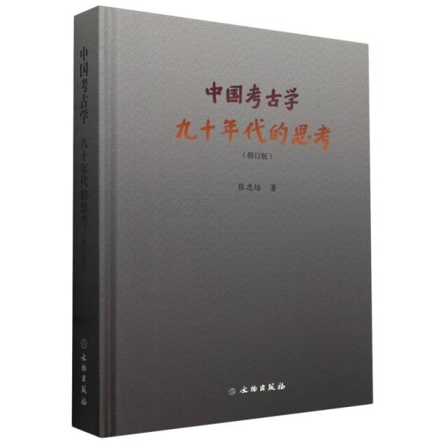 中国考古学:九十年代的思考