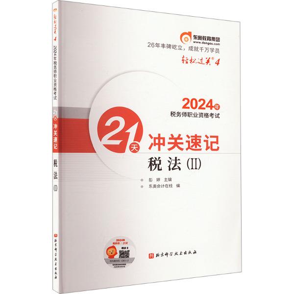 2024年税务师职业资格考试21天冲关速记 税法(Ⅱ)