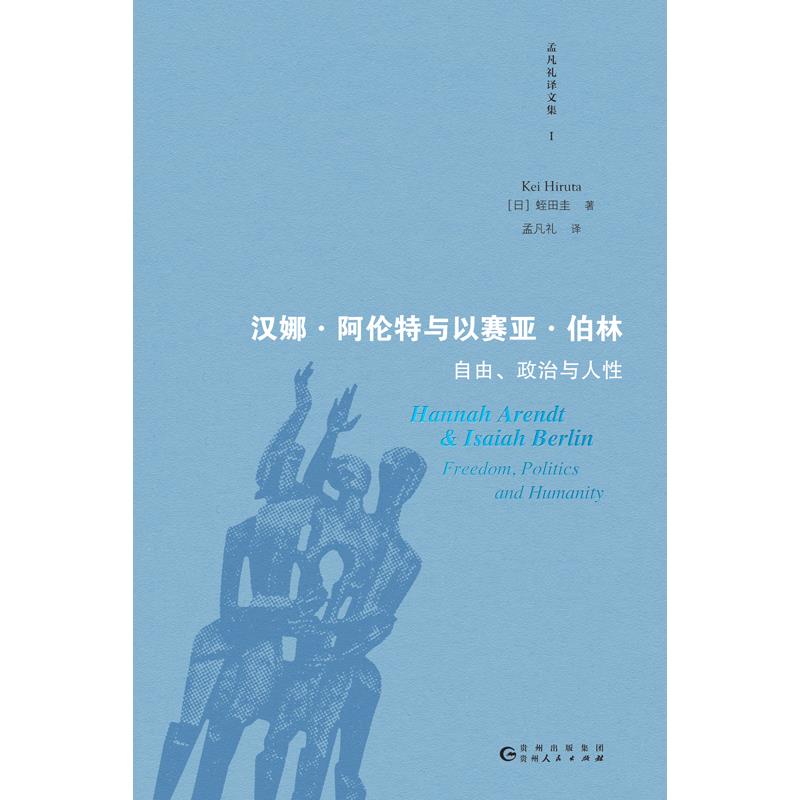 汉娜·阿伦特与以赛亚·伯林:自由、政治与人性