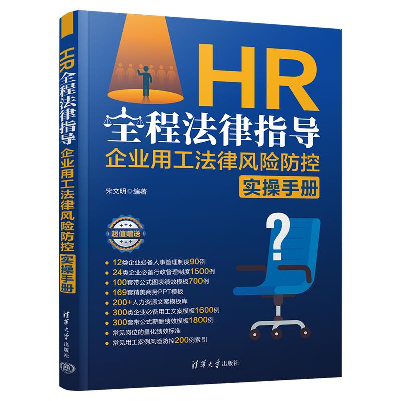 HR全程法律指导:企业用工法律风险防控实操手册