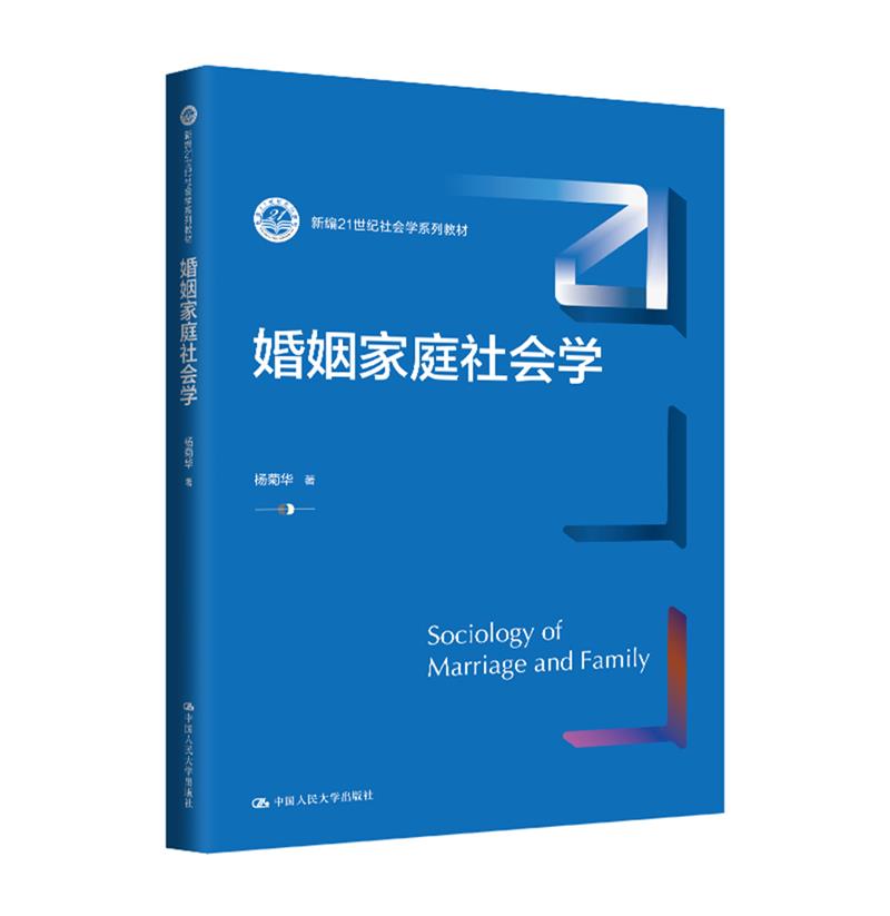 婚姻家庭社会学(新编21世纪社会学系列教材)