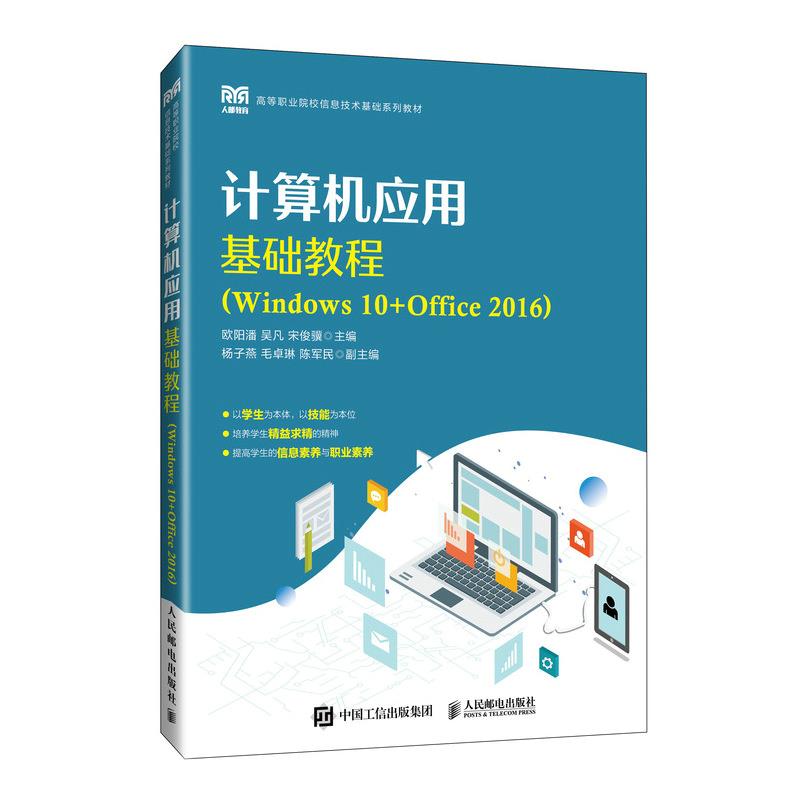 计算机应用基础教程(Windows 10+Office 2016)