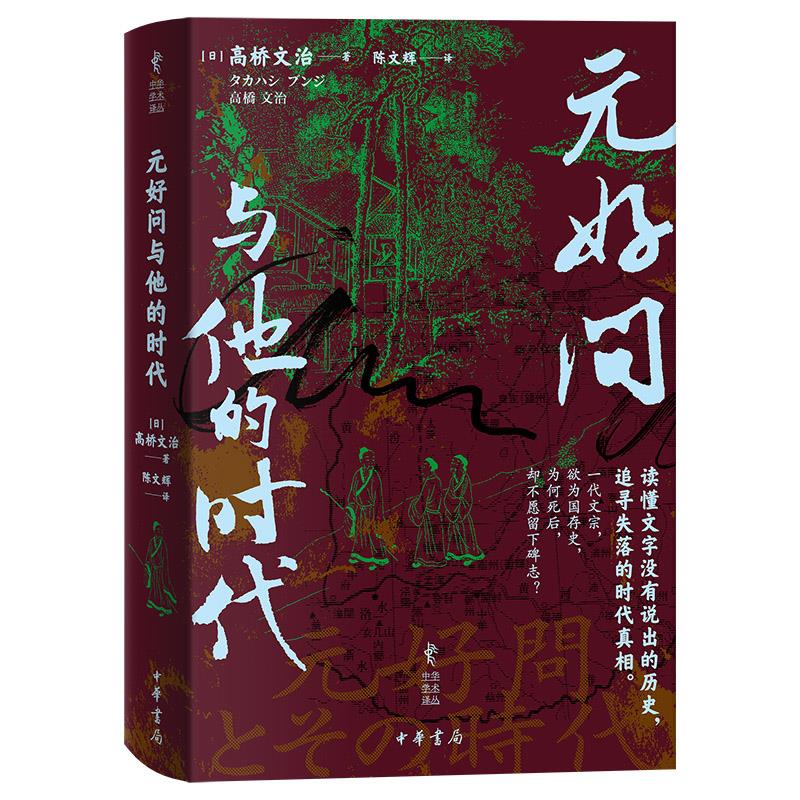 元好问与他的时代(精)--中华学术译丛/[日]高桥文治著 陈文辉译