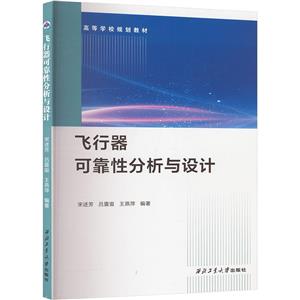 (高职高专)飞行器可靠性分析与设计-技术教育社区