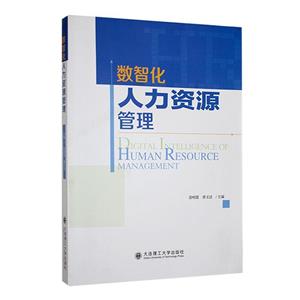 [百度网盘]数智化人力资源管理 PDF