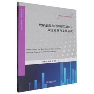 数字金融与经济绿色增长:实证考察与实践向度-技术教育社区