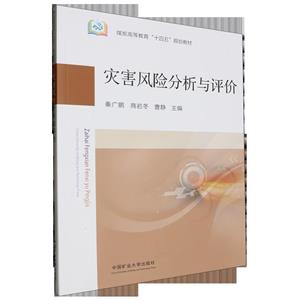 灾害风险分析与评价-技术教育社区
