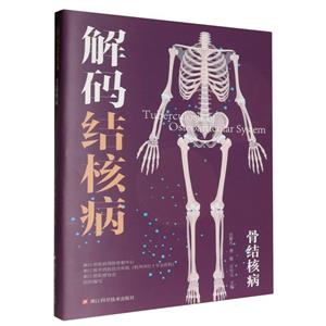 解码结核病:骨结核病-技术教育社区