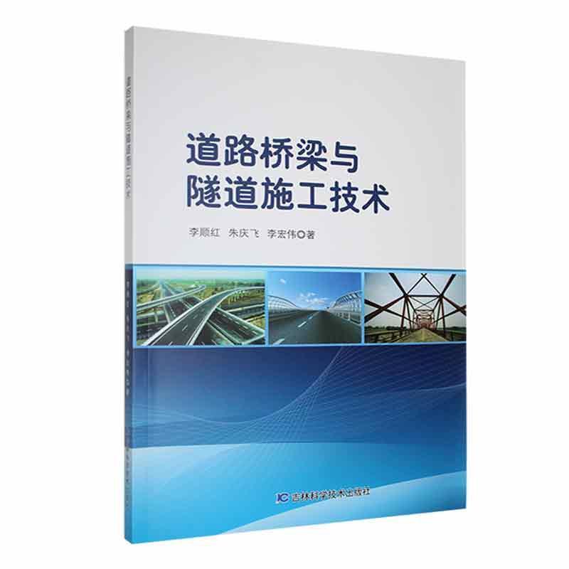 道路桥梁与隧道施工技术