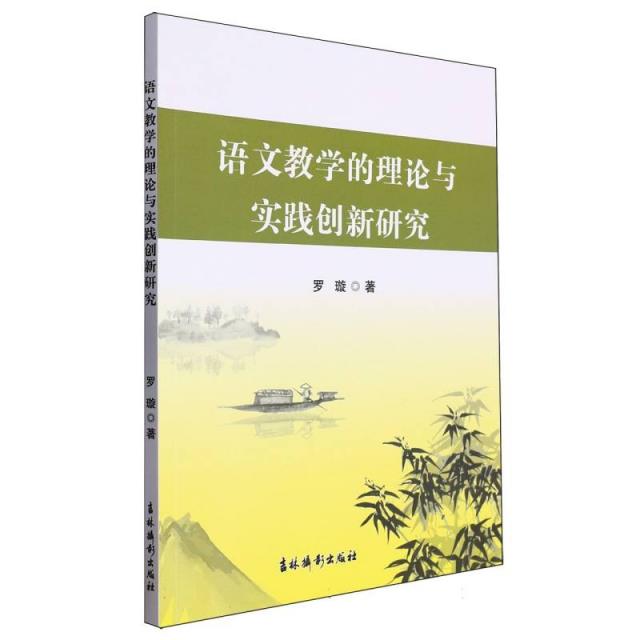 语文教学的理论与实践创新研究