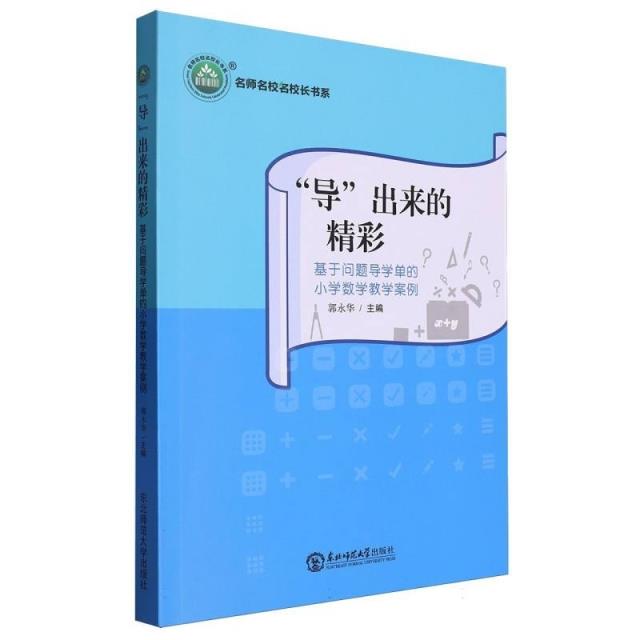 名师名校名校长书系:“导”出来的精彩--基于问题导学单的小学数学教学案例