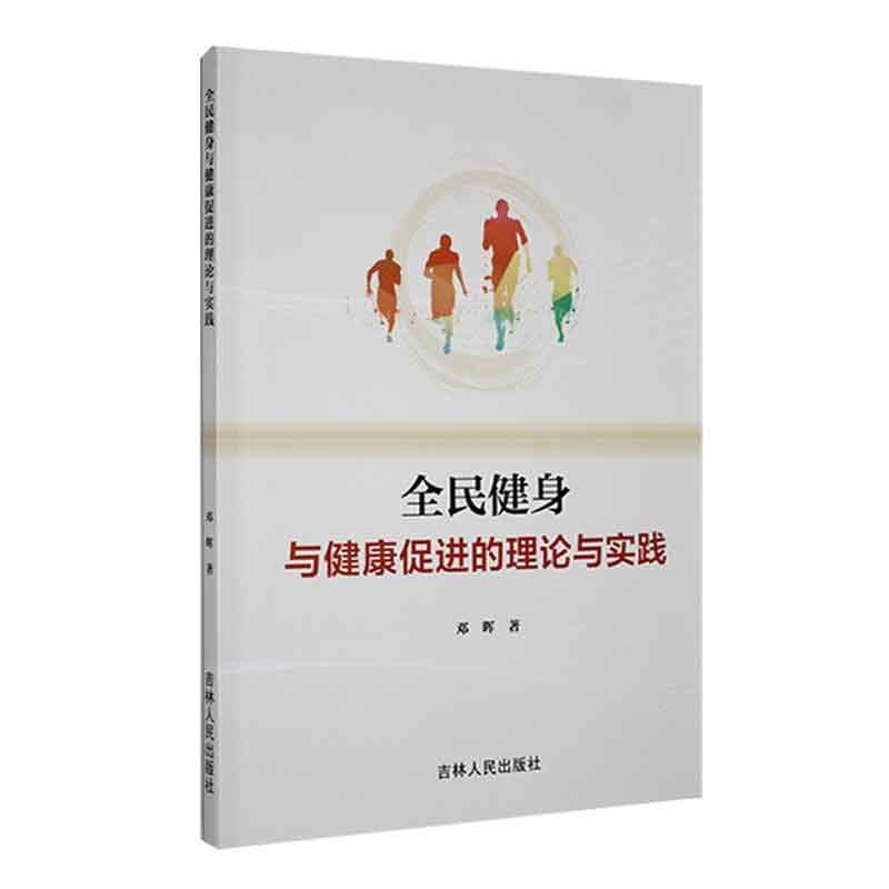 全民健身与健康促进的理论与实践