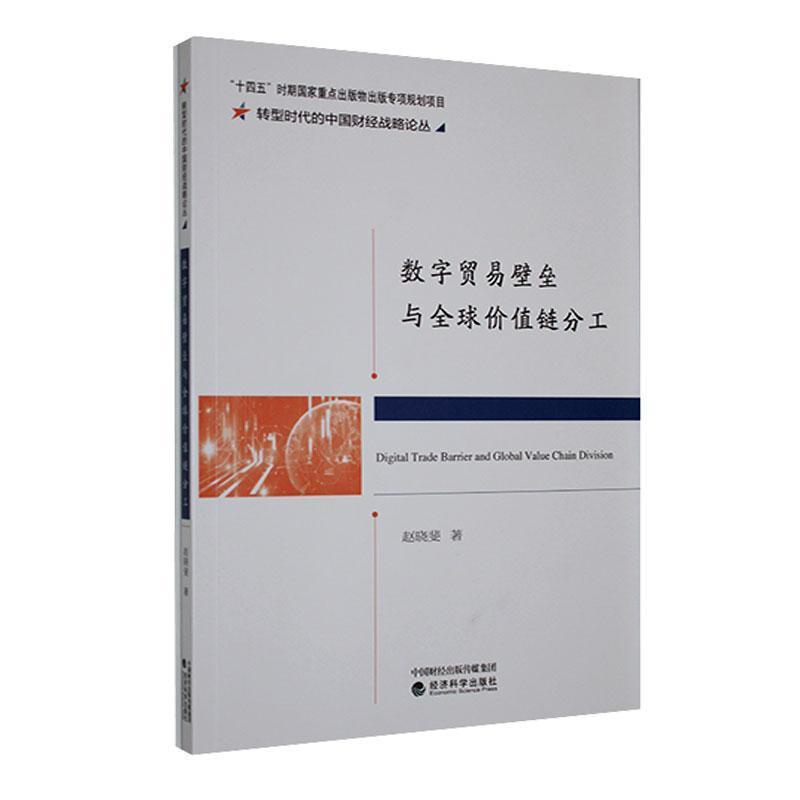 转型时代的中国财经战略论丛:数字贸易璧垒与全球价值链分工