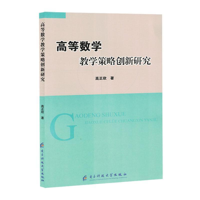 高等数学教学策略创新研究