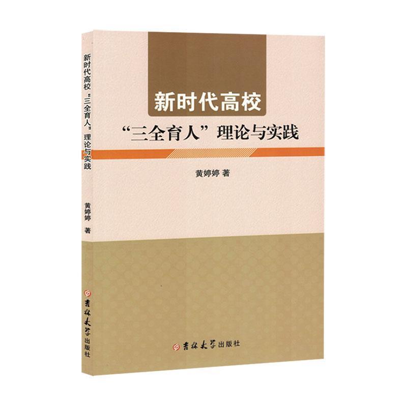 新时代高校三全育人理论与实践