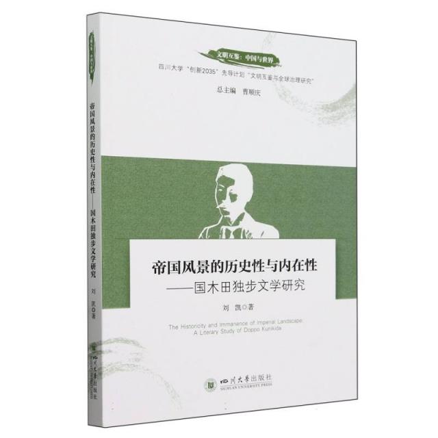 帝国风景的历史性与内在性:国木田独步文学研究