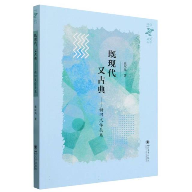 既现代,又古典:新旧文学关系