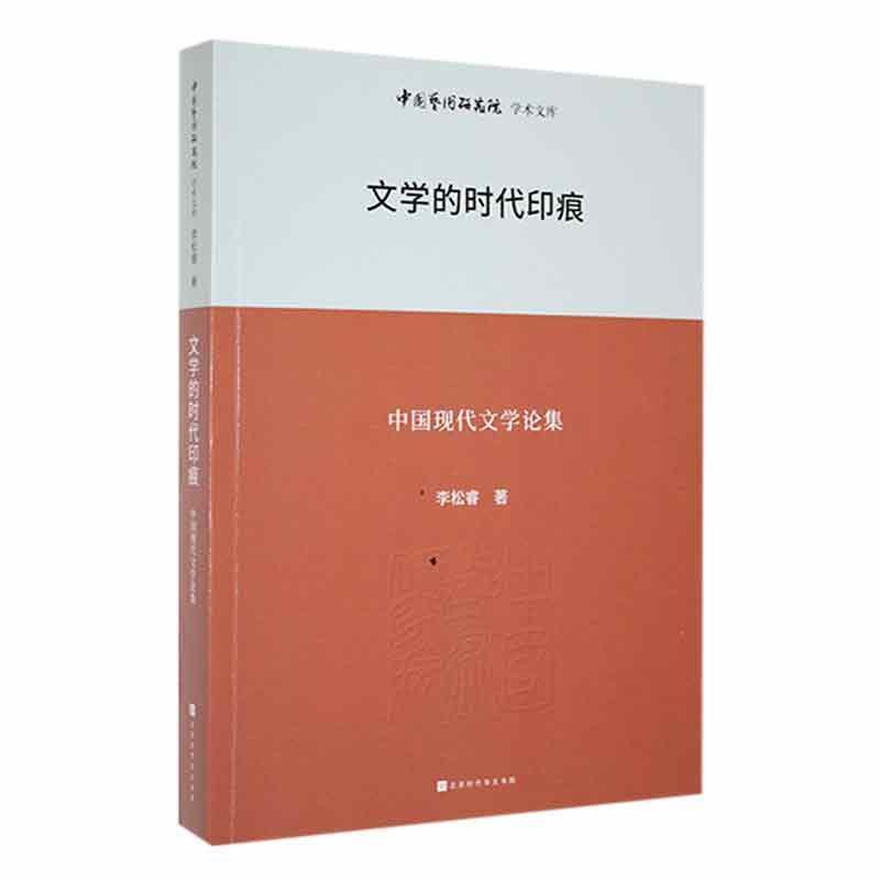 中国艺术研究院学术文库:文学的时代印痕——中国现代文学论集