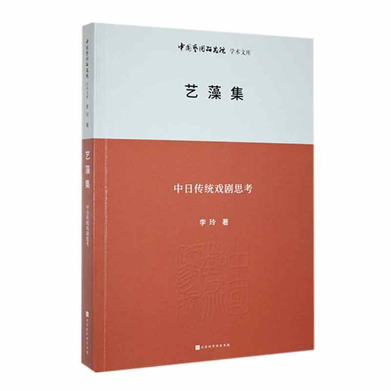 中国艺术研究院学术文库:艺藻集——中日传统戏剧思考