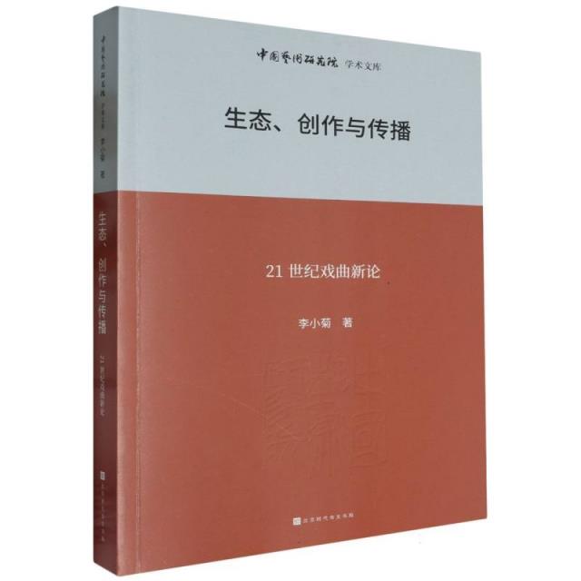 生态、创作与传播:21世纪戏曲新论