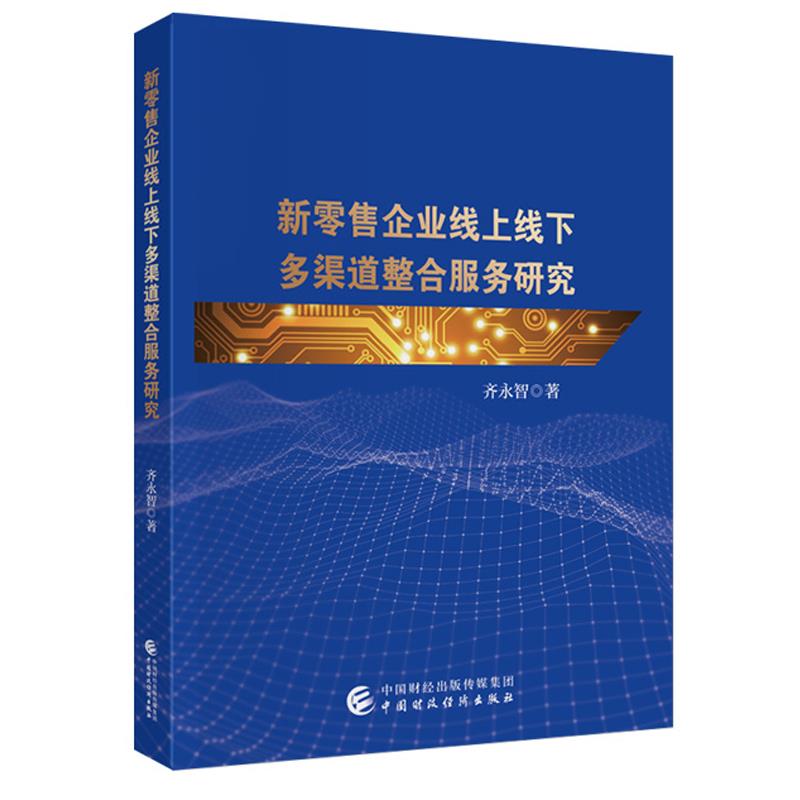 新零售企业线上线下多渠道整合服务研究