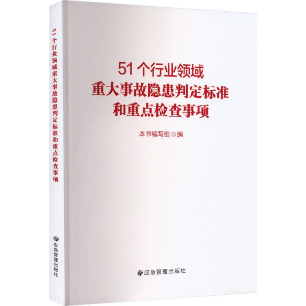 51个行业领域重大事故隐患判定标准和重点检查事项